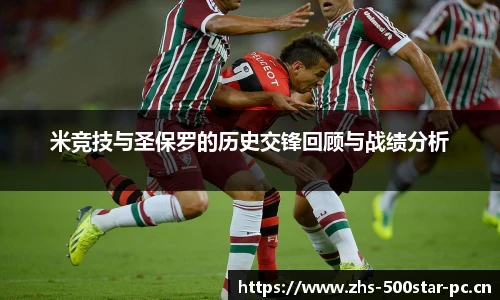 米竞技与圣保罗的历史交锋回顾与战绩分析
