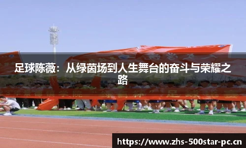 足球陈薇：从绿茵场到人生舞台的奋斗与荣耀之路